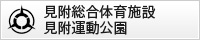 見附総合体育施設・見附運動公園