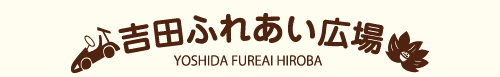 吉田ふれあい広場