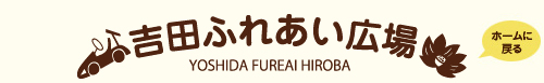 吉田ふれあい広場